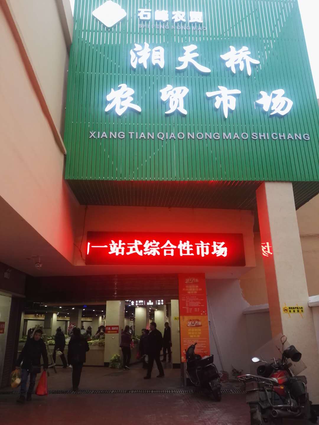 湘天橋農貿市場（湖南 株洲）