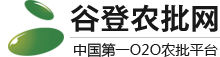 谷登農批網電商平臺（廣東 深圳）