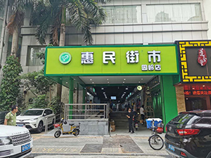 惠民街市園嶺店（廣東 深圳）