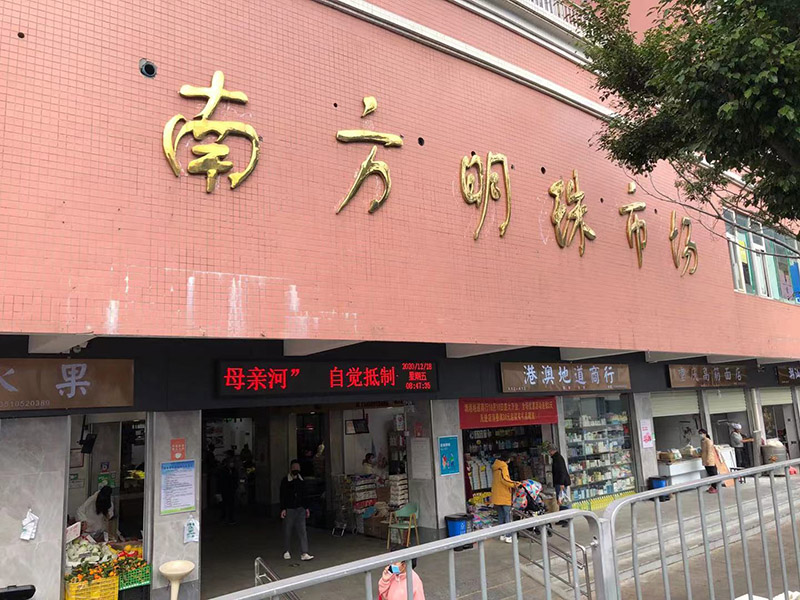 南方明珠農貿市場（廣東 深圳）