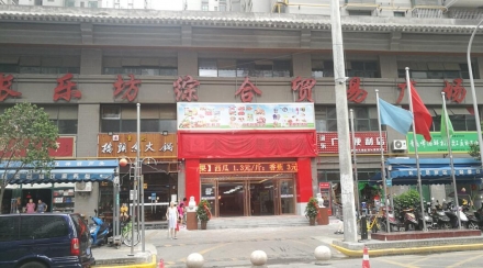 長樂坊集貿市場 (陜西 西安)