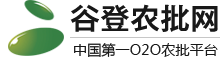 谷登農批網電商平臺（廣東 深圳）