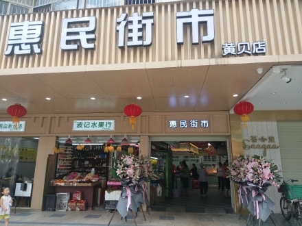 深圳集貿(mào)黃貝店（廣東 深圳）