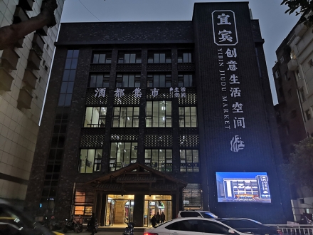 酒都農貿市場（四川 宜賓）