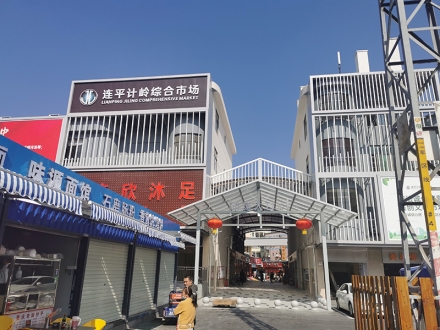 連平計嶺綜合市場（廣東 東莞）