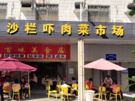 沙欄嚇肉菜市場（廣東 深圳）