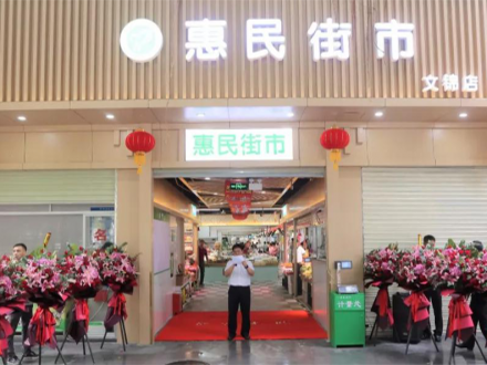 深圳惠民街市文錦店（廣東 深圳）