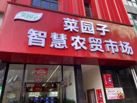 菜園子智慧農貿市場（湖南 邵陽）